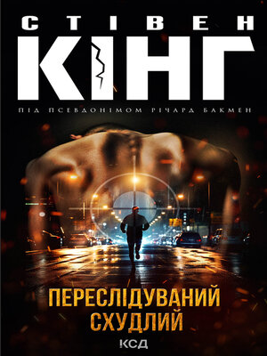 cover image of Переслідуваний. Схудлий